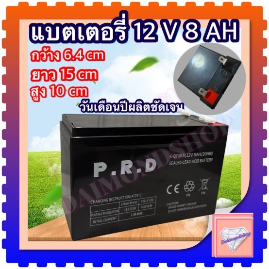 แบตเตอรี่ P.R.D 12V 8AH แบตเตอรีแห้ง เครื่องสำรองไฟ UPS ไฟฉุกเฉิน เครื่องมือเกษตร เครื่องพ่นยา