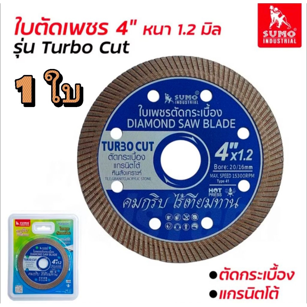 SUMO ใบตัดเพชร 4 นิ้ว TURBO CUT  ( สีน้ำเงิน )