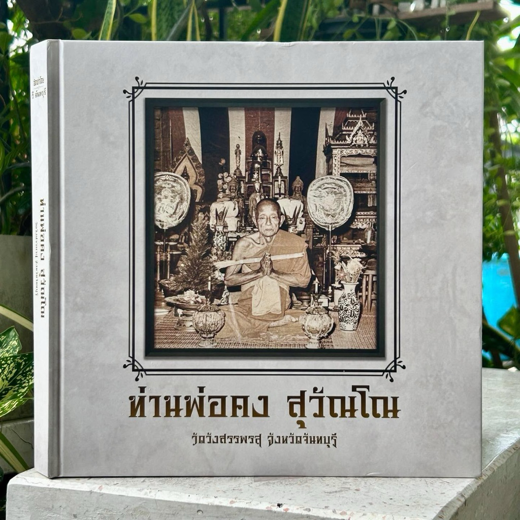 หนังสือรวบรวมวัตถุมงคล หลวงพ่อคง สุวัณโณ วัดวังสรรพรส จ.จันทบุรี (ฉบับมาตรฐาน)