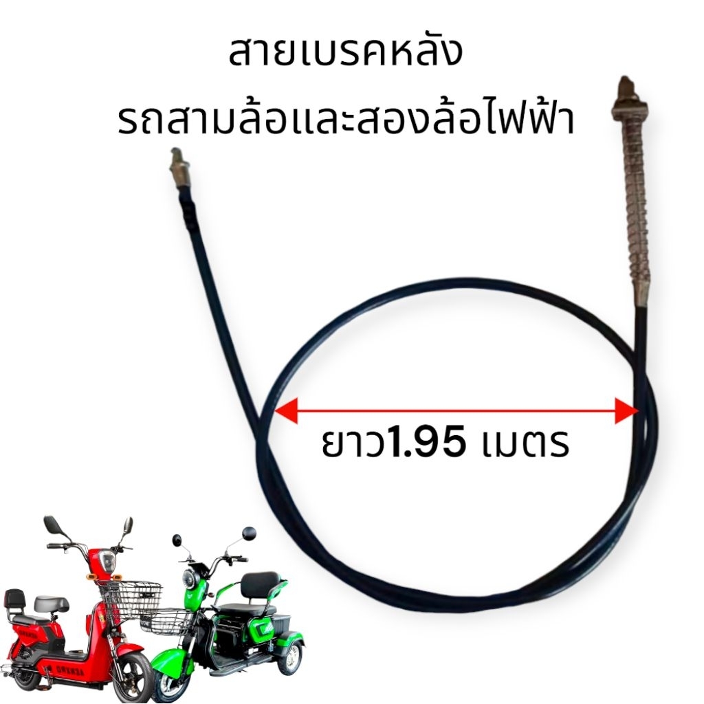 สายเบรคหลัง สามล้อ และสองล้อไฟฟ้า หนาอย่างดีของแท้(แพ็คเกจน้ำเงินขาว)