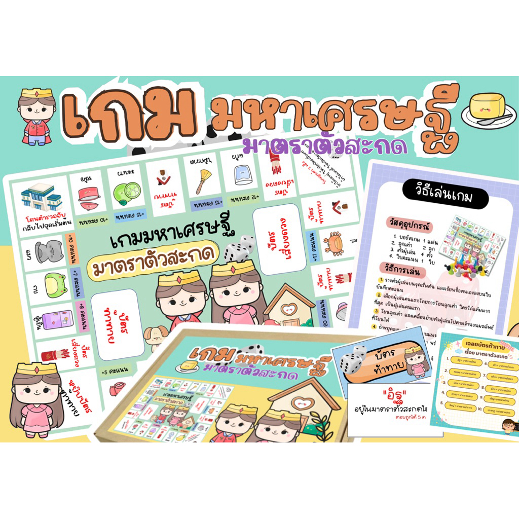 สื่อการสอนเกมเศรษฐีเรื่องมาตราตัวสะกด