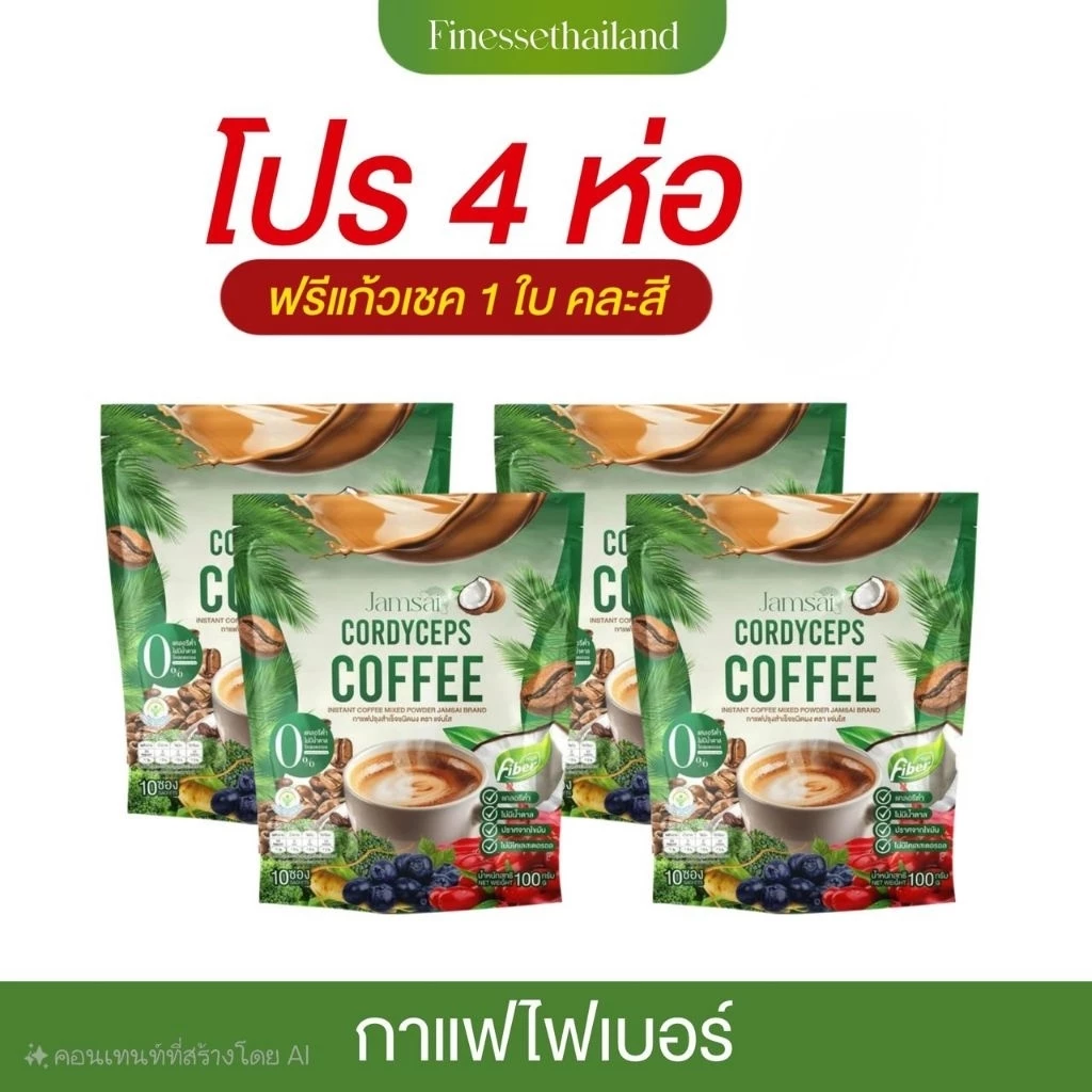 แท้💯 โปร 4 ห่อ + แก้วเช้ค 1 ☕ กาแฟแจ่มใสไฟเบอร์ห่อเขียว Jamsai Cordyceps Coffee Fiber ( 1 ห่อ บรรจุ 10 ซอง )