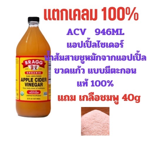 ตะกร้าใหม่ ร้านเดิม แบบมีตะกอน ACV Apple Cider Vinegar แอปเปิ้ลไซเดอร์ น้ำส้มสายชูหมักจากแอปเปิ้ล แอ