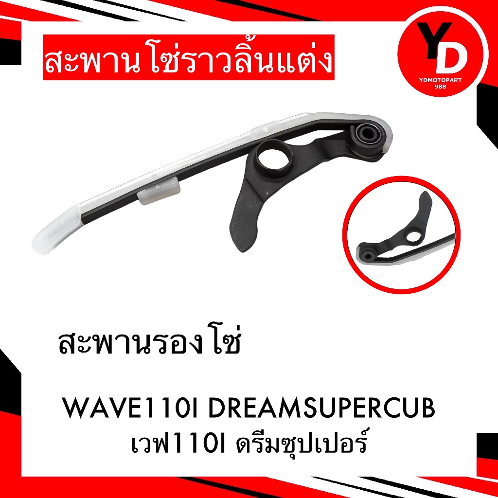 สะพานกดโซ่ราวลิ้นแต่ง WAVE110I DREAM110I DREAM SUPERCUB อย่างดี ทนทาน แข็งแรง
