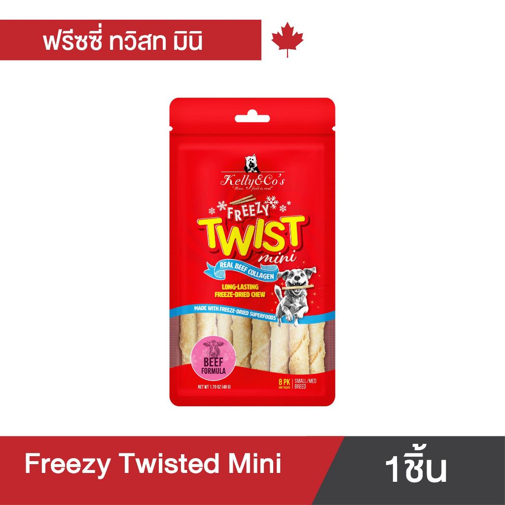 เคลลี่แอนด์โค ฟรีซซี่ ทวิสต์ มินิ ขนมกัดแทะเคลือบฟรีซดรายวัว สำหรับสุนัขพันธุ์เล็ก