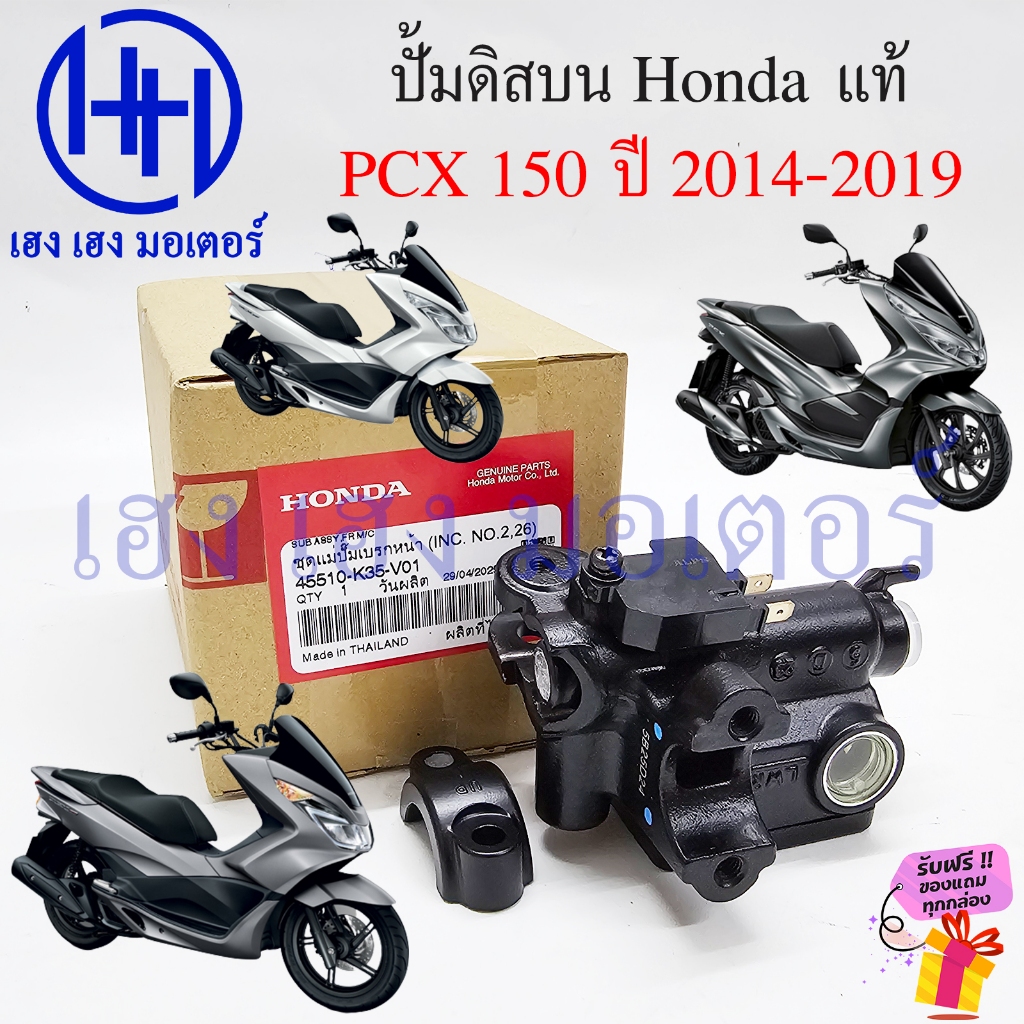 ปั้มดิสเบรคบน PCX 150 2014-2019 แท้ Honda 45510-K35-V01 Pump Disk Brake ชุดปั้มเบรคหน้า ปั้มบน