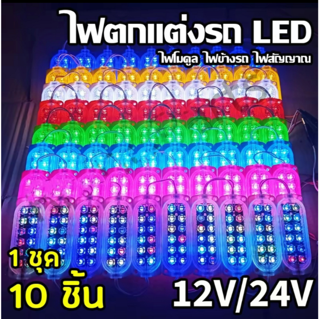 ไฟ LED แบบโมดูล 1 แผง 10 ชิ้น สำหรับรถทุกประเภท ไฟสัญญาณ 12 ดวง
