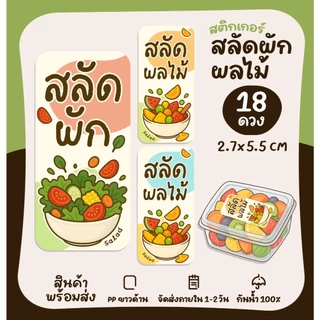 สติกเกอร์สลัด ผักออแกร์นิค ผักไฮโดรโปนิกส์ สลัดผัก สลัดผลไม้ Salad ฉลากสำเร็จรูป สติกเกอร์กันน้ำ [no.S86]