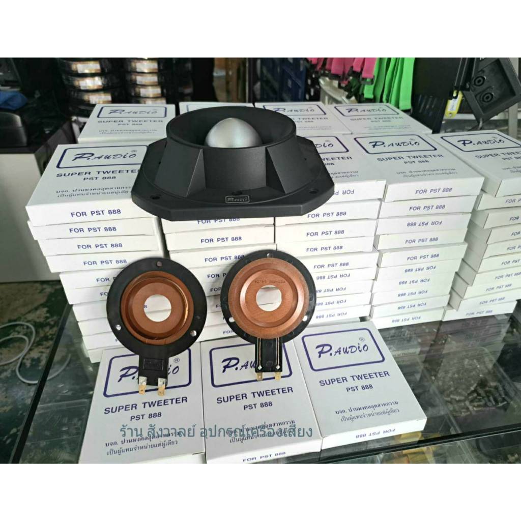 วอยซ์ ลำโพงเสียงแหลม P.Audio-888 แท้บริษัท กล่องขาว วอยซ์หัวจรวด P.Audio PST-888 300-500Watts ที่ 8 