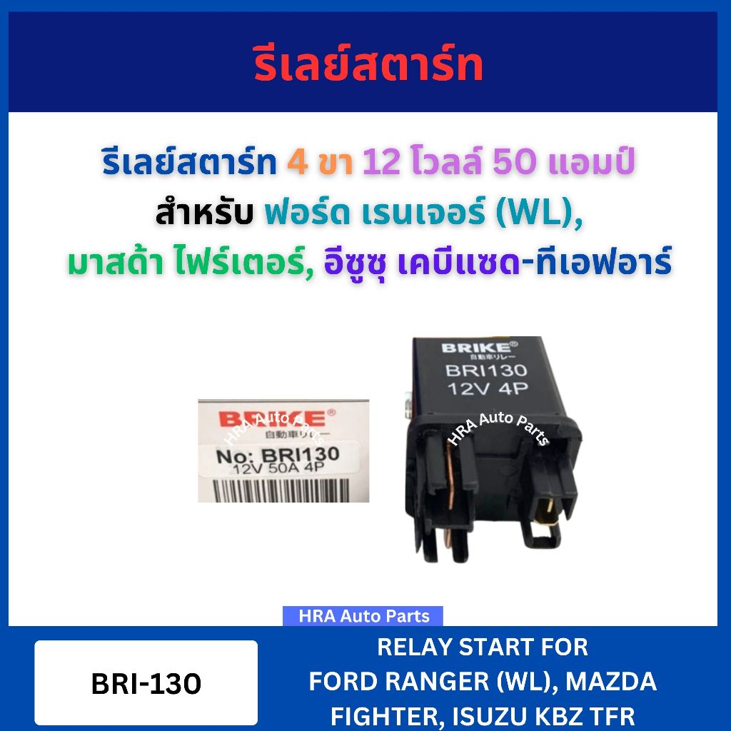 รีเลย์หัวเผา รีเลย์สตาร์ท 4 ขา 12V 50A BRI-130 สำหรับ FORD RANGER WL MAZDA FIGHTER ISUZU KBZ TFR เรนเจอร์ ไฟเตอร์ เคบีแซ