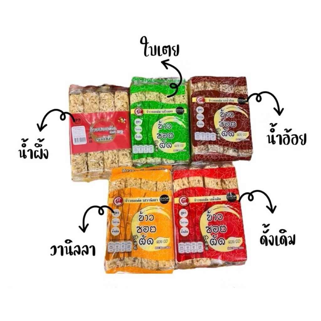 ข้าวซอยตัด ตรา99 หลากหลายรสชาติ ของฝากเมืองเหนือ หอมอร่อยถูกใจ