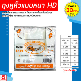 ถุงหูหิ้วไฮเดน HD แบบหนา แพ็ค 500 กรัม  (ตราปลาคราฟ) : 1 แพ็…