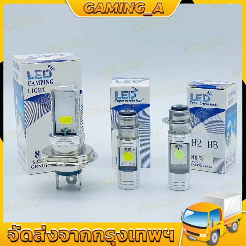 ไฟหน้ามอเตอร์ไซค์ ขั้วเสียบ3ขา 12V 6W H2/H4/P15D ไฟหน้า LED สำหรับติดตั้งบนรถ แสงสีขาว/แสงสีฟ้า 1หลอด
