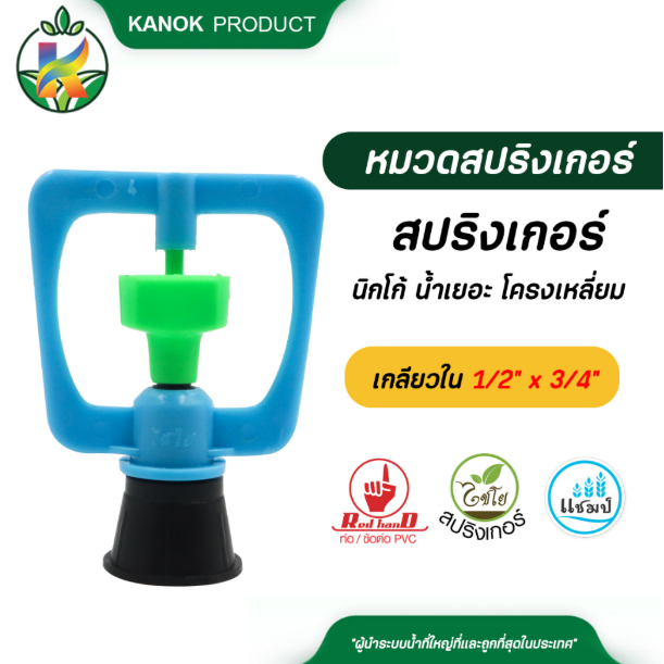 ไชโย ( 1 ตัว ) สปริงเกอร์ นิกโก้ น้ำเยอะ โครงเหลี่ยม สีฟ้า เกลียวใน ใส่ได้ทั้ง 4 หุน และ 6 หุน ระบบน้ำ รดน้ำต้นไม้ กนกโป