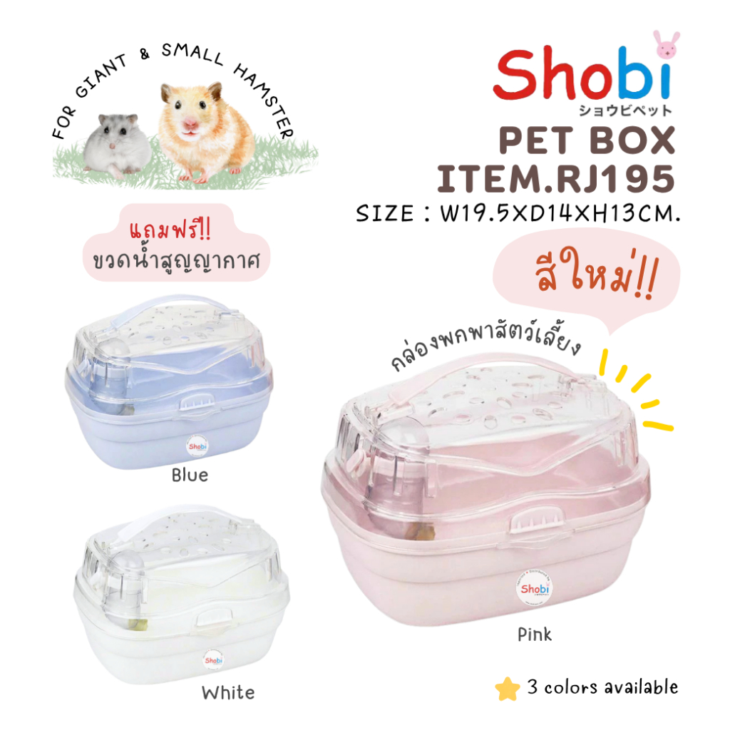 Shobi-RJ195 กล่องพกพาหนูแฮม กล่องใส่สัตว์เลี้ยงหนูแฮมพกพารุ่นใหม่ แถมฟรี!! ขวดน้ำสูญญากาศ