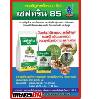เชฟทริน85 เซฟวิน85 คาร์บาริล(ชนิดผง) ผลิตใหม่! สูตรปีศาจ ป้องกันกำจัดแมลงหลายชนิด ด้วง เพลี้ยไฟ หนอน มด ปลวก แมลงทุกชนิด