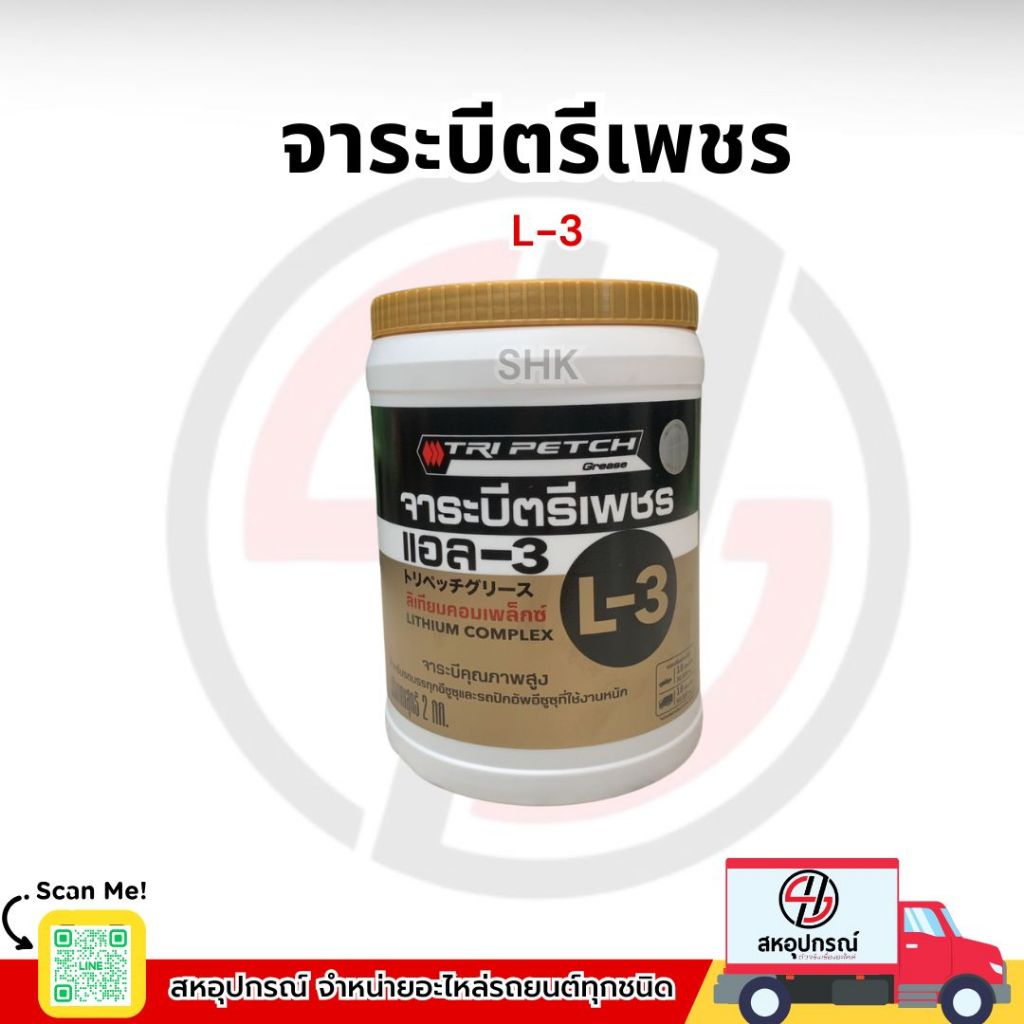 จาระบี  GREASE L-3 ลิเธี่ยม คอมเพล็กซ์ ขนาด2 กก.