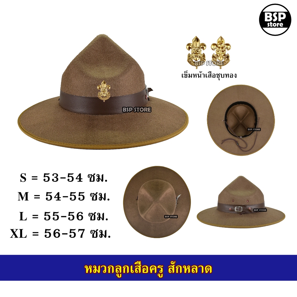 หมวกปีกสักหลาด ลูกเสือครู ผู้กำกับ พร้อมเข็มหน้าเสือชุบทอง