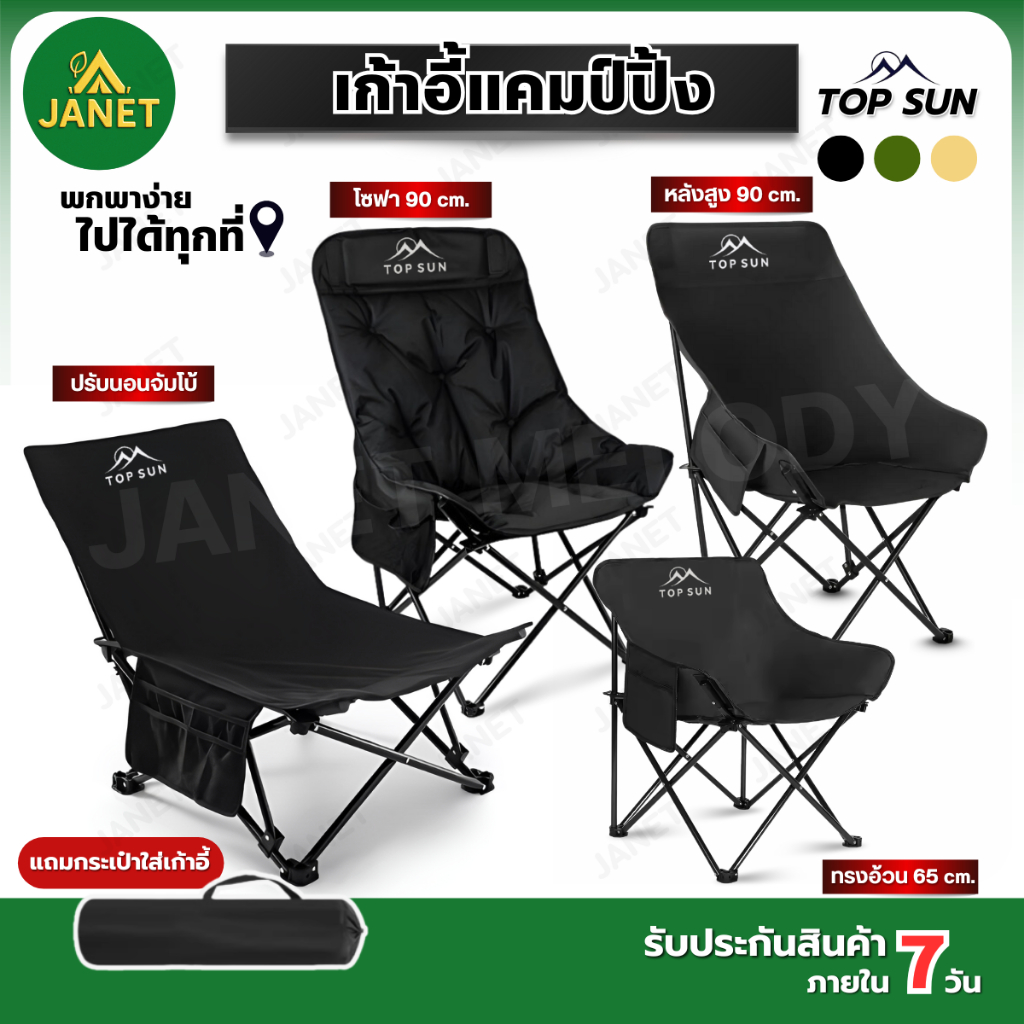 Janet เก้าอี้แคมป์ปิ้ง เก้าอี้ Top Sun เก้าอี้สนาม (หลังสูง90cm) เก้าอี้พับ พร้อมกระเป๋าจัดเก็บ