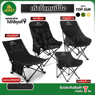 Janet เก้าอี้แคมป์ปิ้ง เก้าอี้ Top Sun เก้าอี้สนาม (หลังสูง90cm) เก้าอี้พับ พร้อมกระเป๋าจัดเก็บ