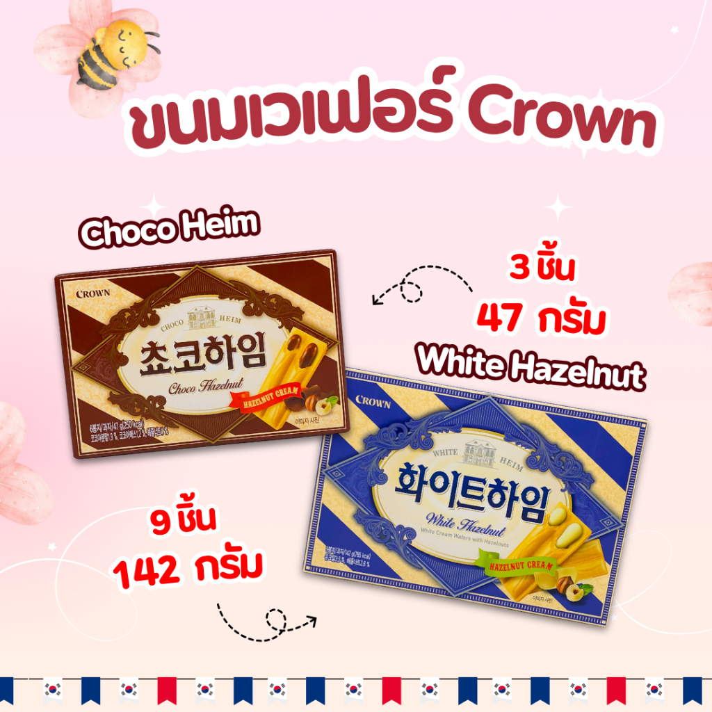 ขนม เวเฟอร์ ช็อคโกแลต 🍫 Crown Choco Heim White Heim 142g ช็อกโกไฮม ขนมเวเฟอร์ 초코하임 ขนมเกาหลี