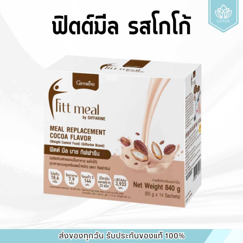 ฟิตต์มีล กิฟฟารีน รสโกโก้ (1 กล่อง 14 ซอง) โปรตีน ฟิตมิล กิฟฟารีน Fitt Meal by GIFFARINE