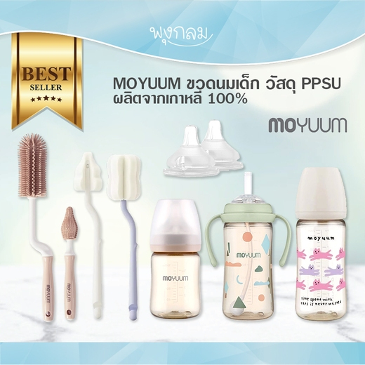 MOYUUM ขวดนมเด็ก วัสดุ PPSU จุกนมเด็ก หลอดฝึกหัดดูด ผลิตจากเกาหลี 100%