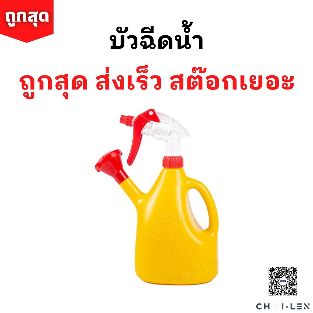 บัวฉีดน้ำ อเนกประสงค์ รดน้ำ+พ่นละอองน้ำได้ สเปรย์ฉีดน้ำ [ถูกที่สุด]  มีสต๊อกเยอะ จัดส่งถูกและเร็ว (WATERING SPRAY)