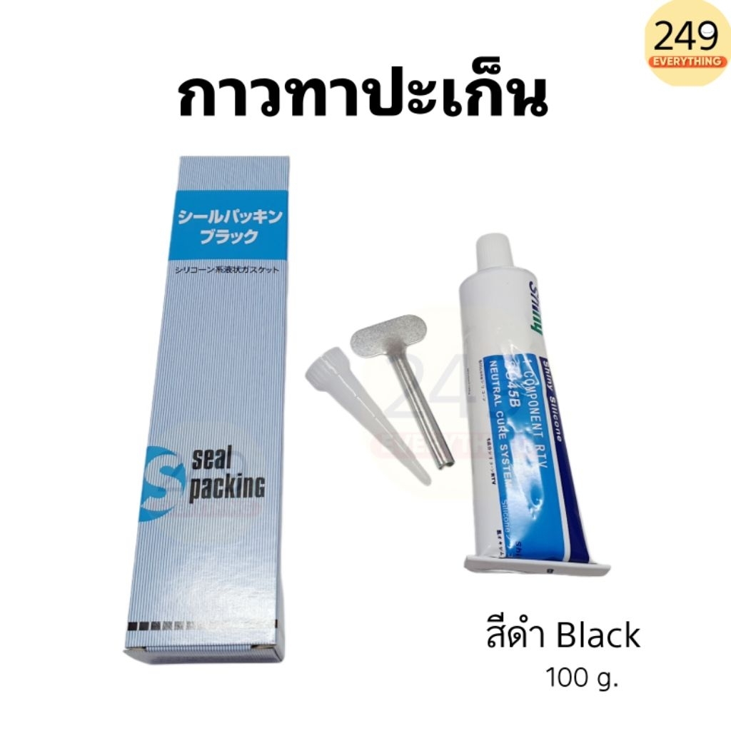 กาวทาปะเก็น สีดำ/สีขาว กาวทาปะเก็นรถไถ ยี่ห้อ Shiny ขนาด 100 กรัม (มีสีให้เลือก)