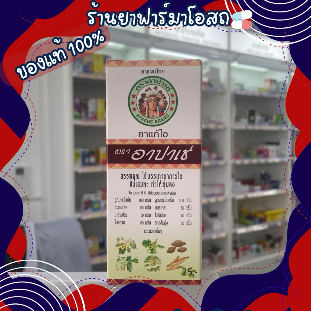 ยาแก้ไอ ตรา อาปาเช่ ผสมมะขามป้อม 60 มล [แก้ไอ ขับเสมหะ ชุ่มคอ]