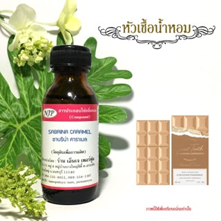 หัวเชื้อน้ำหอมกลิ่น ซาบริน่า คาราเมล ขนาด 30 มล.
