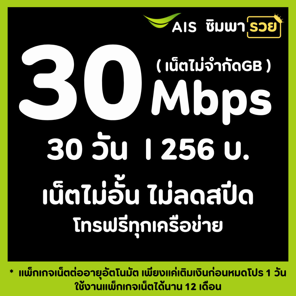 ซิมเอไอเอส เน็ตไม่อั้น ไม่ลดสปีด 15 Mbps 30 Mbps 1000 Mbps เล่นได้ไม่จำกัด GB ไม่ลดสปีด โทรฟรีทุกเคร