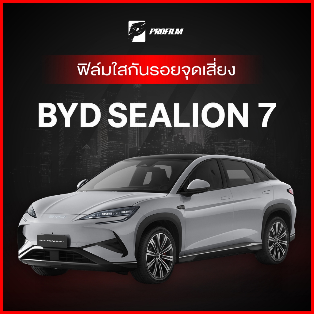 ฟิล์มใสกันรอย BYD Sealion 7 (ฟิล์ม TPU รับประกัน 5 ปี)
