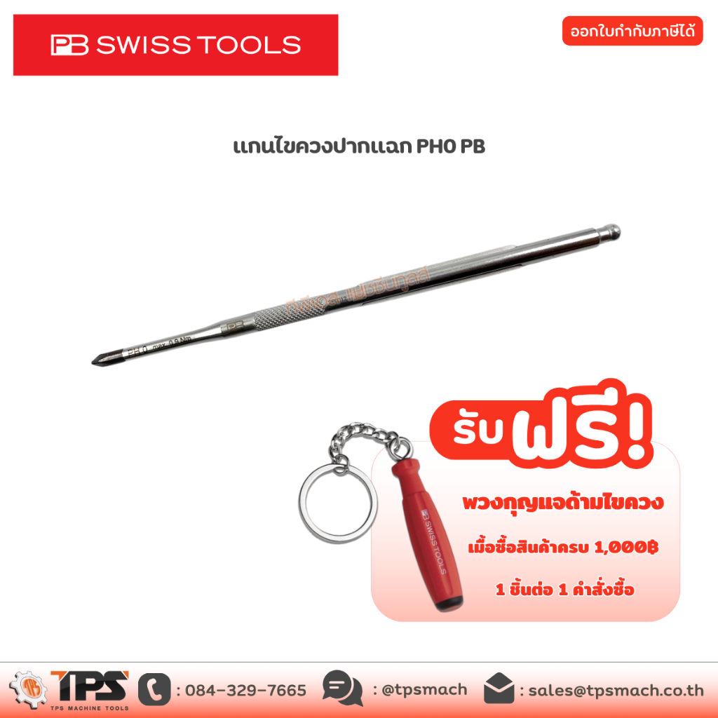 แกนไขควงปากแฉก PH0 PB