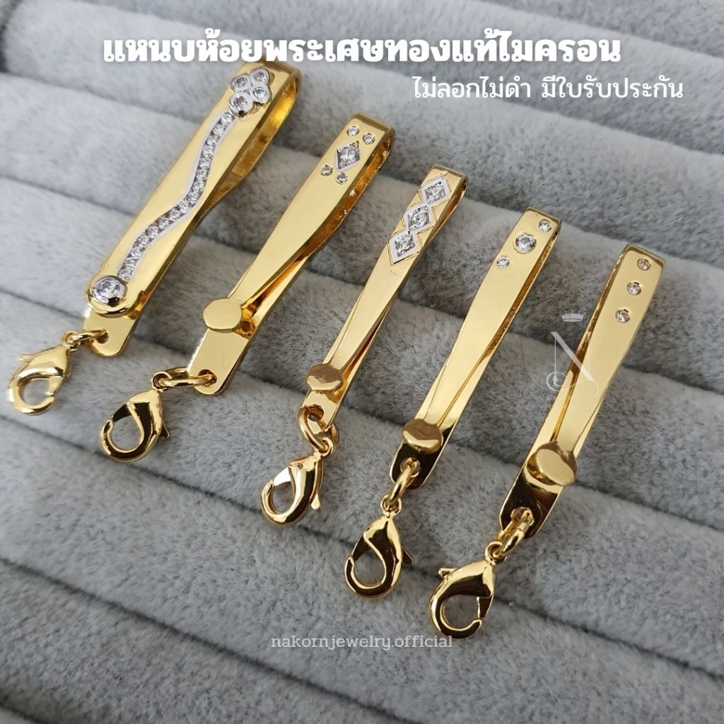 แหนบห้อยจี้ ห้อยพระ เศษทQงแท้96.5% เทียบแท้ทองเยาวราช ไม่ลอกไม่ดำ มีใบรับประกัน