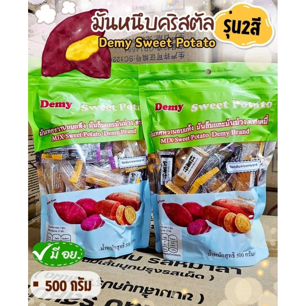 มันหนึบญี่ปุ่นแท้ มันหนึบคริสตัล ขนาด 500 กรัม (คละรส)