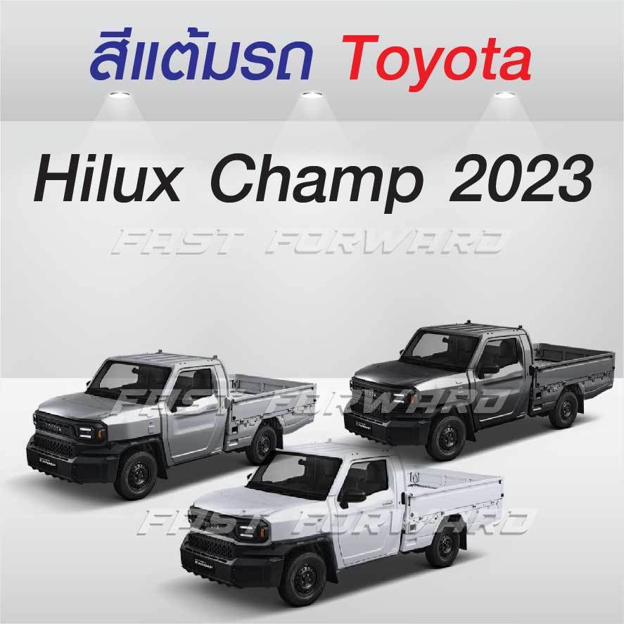 (FF 10 ml.) สีแต้มรถ Toyota Hilux Champ 2023 / โตโยต้า ไฮลักซ์ แชมป์ 2023