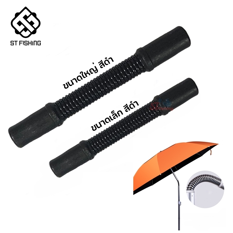 อะไหล่ร่มคอสปริง (มี 2 ขนาดให้เลือก)