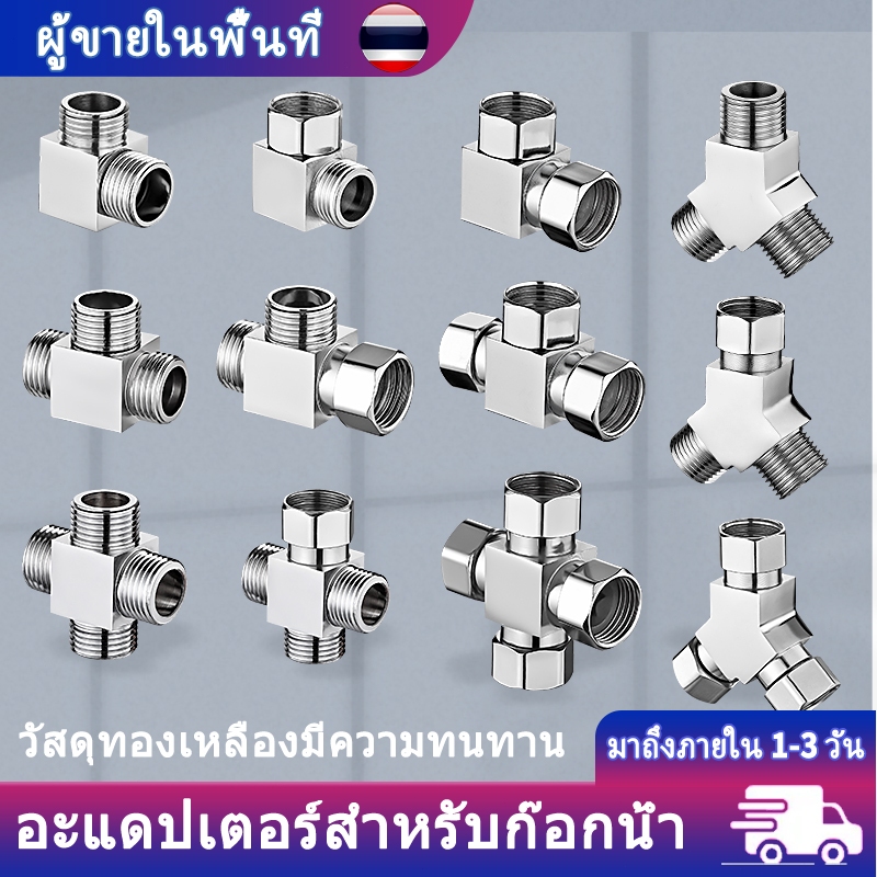 ข้อต่อท่อทองเหลือง สต๊อปวาล์ว มินิบอลวาล์ว 3ทาง  มุมวาล์ว ข้อต่อ G1/2 ขนาดสากล มีให้เลือกในครัวและห้องน้ำ