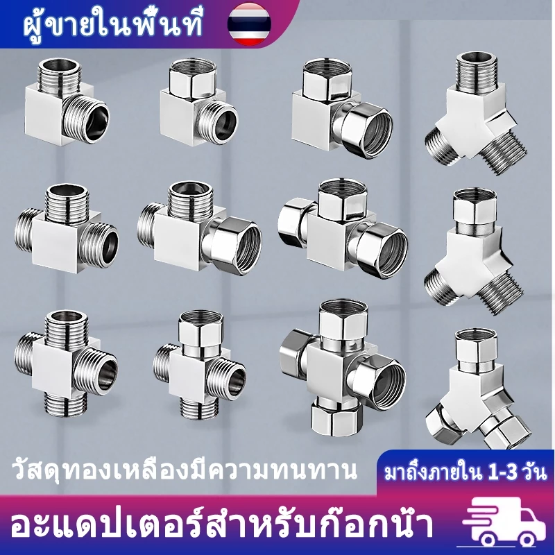 ข้อต่อท่อทองเหลือง สต๊อปวาล์ว มินิบอลวาล์ว 3ทาง มุมวาล์ว ข้อต่อ G1/2 ขนาดสากล มีให้เลือกในครัวและห้องน้ำ