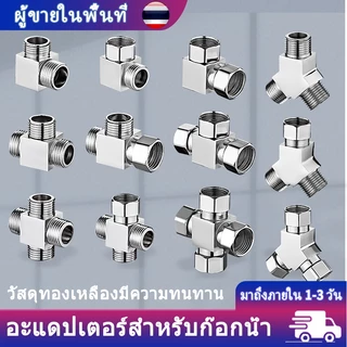 ข้อต่อท่อทองเหลือง สต๊อปวาล์ว มินิบอลวาล์ว 3ทาง มุมวาล์ว ข้อต่อ G1/2 ขนาดสากล มีให้เลือกในครัวและห้องน้ำ