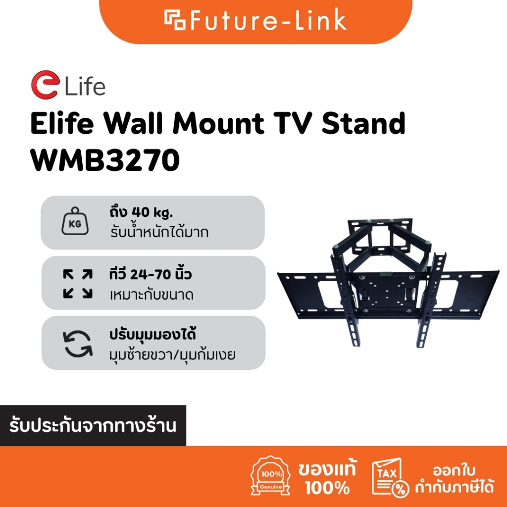 Elife ขาแขวนทีวีติดผนัง 24-70นิ้ว รุ่น WMB3270 ติดผนัง ปรับก้มเงยได้ LCD,LED,Plasma มีบริการติดตั้ง