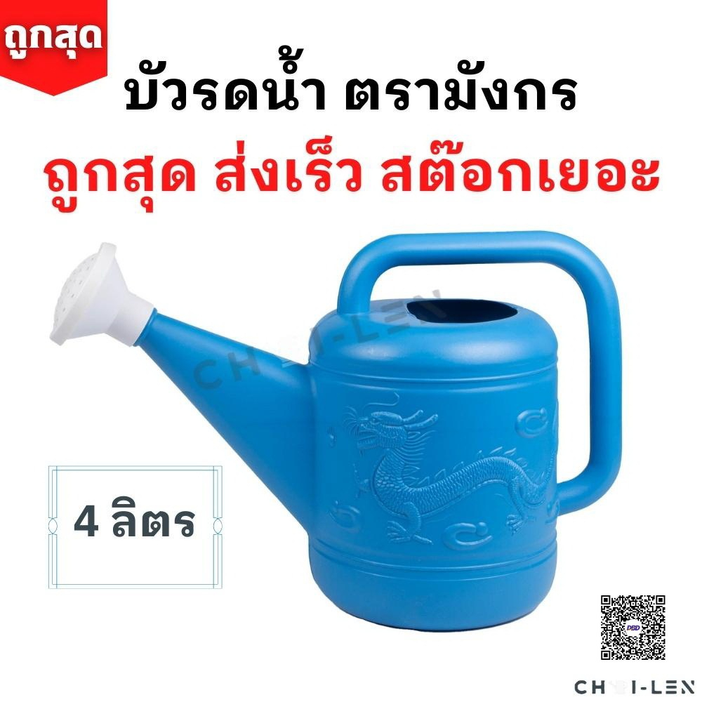 บัวรดน้ำ บัว03 ตรามังกร ขนาด 4 ลิตร คุณภาพพรีเมี่ยมไม่รั่วซึมส่งตรงจากโรงงานสต๊อกเยอะ(Watering Plastic Pot 4L)[CHAI-LEN]