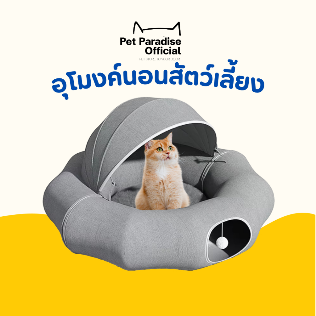 🐱[PetParadise.th]🐶 อุโมงค์แมว พับได้ จัดเก็บง่าย ของเล่นแมว อุโมงค์สัตว์เลี้ยง พร้อมที่นอน