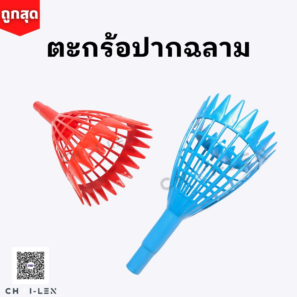 ตะกร้อสอยผลไม้ ปากฉลาม ปากกว้าง น้ำหนักเบา แข็งแรง มีสต๊อกเยอะ จัดส่งเร็ว [ถูกที่สุด][CHAI-LEN]