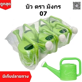 บัวรดน้ำ ตรามังกร สีเขียว 07 [ใหม่ล่าสุด] คุณภาพพรีเมี่ยม ไม่รั่วซึม ส่งตรงจากโรงงาน สต๊อกเยอะ (1แพ็ค/6ใบ)