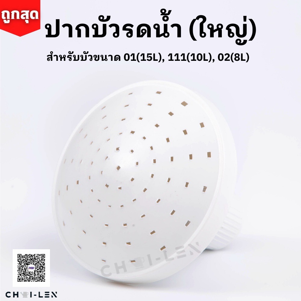 ปากบัวรดน้ำต้นไม้ หัวบัวรดน้ำ ตรามังกร (ปากบัว 111) มีสต๊อกเยอะ จัดส่งเร็ว [ถูกที่สุด][CHAI-LEN]
