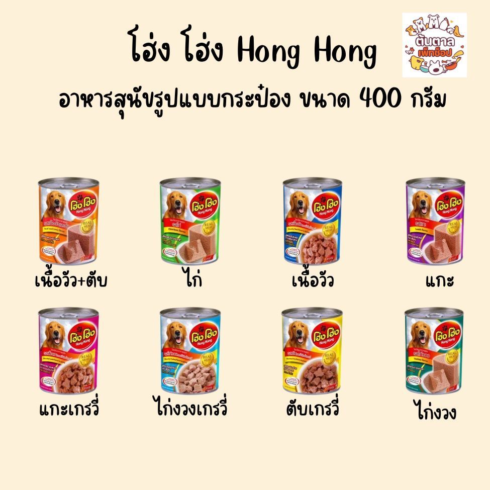 โฮ่งๆ  กระป๋อง ขนาด 1X 400กรัม