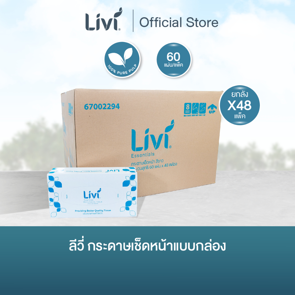 (ยกลัง) Livi กระดาษเช็ดหน้าแบบกล่อง 60 แผ่น จำนวน 48 แพ็ค/ลัง