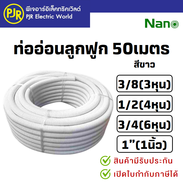 **1คำสั่งซื้อต่อ1ขด**ท่อลูกฟูก สีขาวยกขด ขนาด 3 หุน 4 หุน 6 หุน 1 นิ้ว 3/8 1/2 3/4  1 ยี่ห้อ Nano